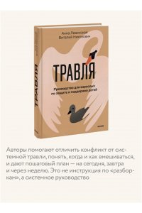 Левинская А. Травля. Руководство для взрослых по защите и поддержке детей