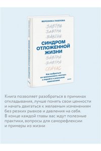 Вероника Павлова Синдром отложенной жизни. Как выбраться из хронического ?потом? и перейти к реальным изменениям