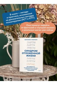 Вероника Павлова Синдром отложенной жизни. Как выбраться из хронического ?потом? и перейти к реальным изменениям
