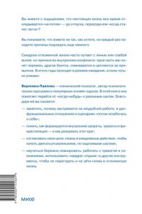 Вероника Павлова Синдром отложенной жизни. Как выбраться из хронического ?потом? и перейти к реальным изменениям