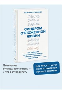 Вероника Павлова Синдром отложенной жизни. Как выбраться из хронического ?потом? и перейти к реальным изменениям
