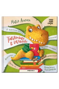 Агапова М. . Книжный клуб. Почитаем вместе? Тираннозавр в библиотеке