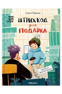 Попова О. О. Книжный клуб. Сам почитаю! Штрихкод для подарка