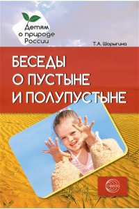Шорыгина Т.А. Беседы о пустыне и полупустыне. Методические рекомендации/Шорыгина Т.А.