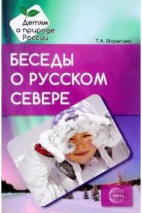 Шорыгина Т.А. Беседы о русском Севере. Методические рекомендации/Шорыгина Т.А.