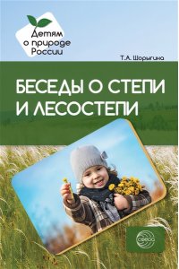 Шорыгина Т.А. Беседы о степи и лесостепи. Методические рекомендации/Шорыгина Т.А.