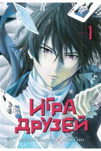 Ямагути М. Игра друзей. Кн. 1