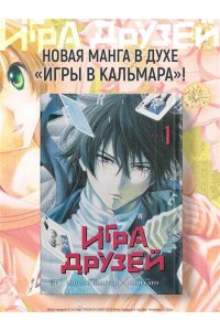 Ямагути М. Игра друзей. Кн. 1
