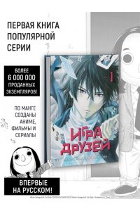Ямагути М. Игра друзей. Кн. 1