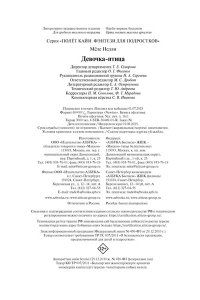 Мёле Н. Девочка-птица