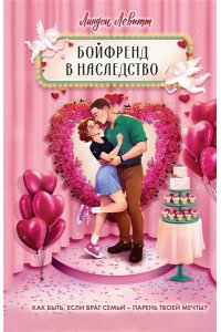 Левитт Л. Бойфренд в наследство