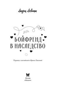 Левитт Л. Бойфренд в наследство