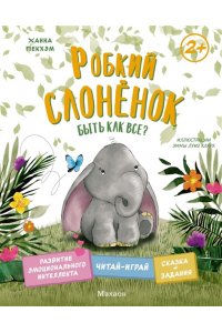 Пекхэм Х. Робкий слонёнок. Быть как все?