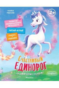 Пекхэм Х. Счастливый единорог. Как найти хорошее настроение?