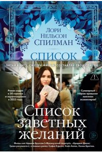 Спилман Л.Н. Список заветных желаний