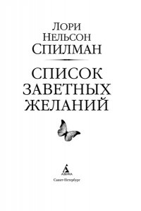 Спилман Л.Н. Список заветных желаний
