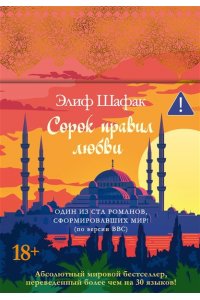 Шафак Э. Сорок правил любви
