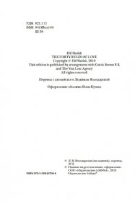 Шафак Э. Сорок правил любви