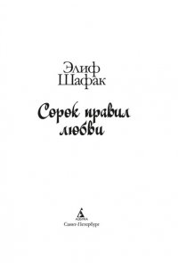 Шафак Э. Сорок правил любви