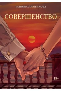 Миненкова Т. Совершенство