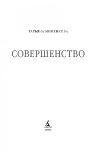 Миненкова Т. Совершенство