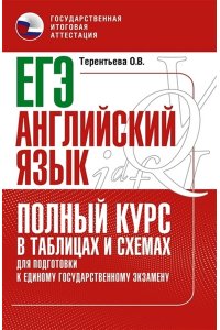 Терентьева О.В., Без А. ЕГЭ. Английский язык. Полный курс в таблицах и схемах для подготовки к ЕГЭ