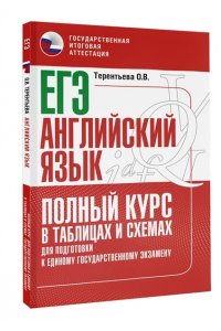 Терентьева О.В., Без А. ЕГЭ. Английский язык. Полный курс в таблицах и схемах для подготовки к ЕГЭ