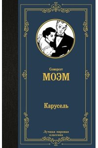 Моэм С. Карусель