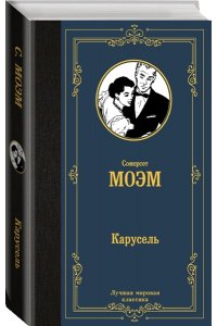 Моэм С. Карусель