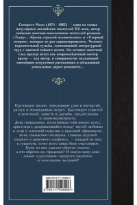 Моэм С. Карусель