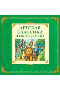 Волшебник Изумрудного города Волков