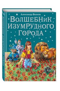 Волшебник Изумрудного города: сказка