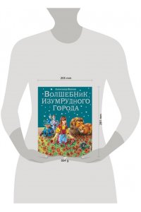 Волшебник Изумрудного города: сказка