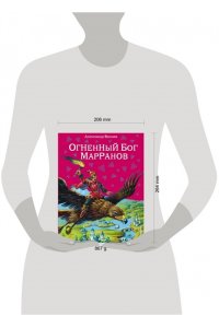 Огненный бог Марранов