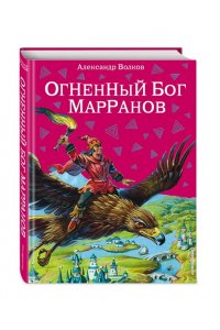 Огненный бог Марранов