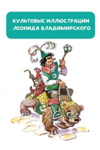 Урфин Джюс и его деревянные солдаты