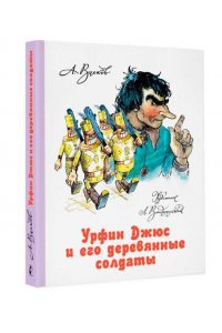 Урфин Джюс и его деревянные солдаты