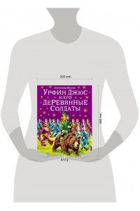 Урфин Джюс и его деревянные солдаты