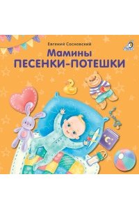 Книжки - картонки (бол). Мамины песенки-потешки (10216170/210820/0217175, КИТАЙ)