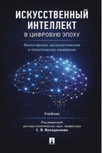 П/р. Володенкова С.В. Искусственный интеллект в цифровую эпоху: философское, аксиологическое и политическое измерение. Уч.-М.:Проспект,2026.