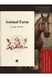 Orwell G. Animal Farm : Подробный лингвистический комментарий с постраничным переводом трудных слов.-М.:Проспект,2026. (Серия ?Книга в книге?).