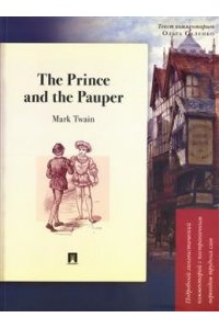 Twain M. The Prince and the Pauper. Подробный лингвистический комментарий с постраничным переводом трудных слов. Уч. пос.-М.:Проспект,2026. (Серия 