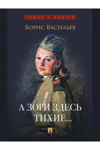Васильев Б.Л., худож. ЗайцевТ.Ю. А зори здесь тихие...Повесть.-М.:Проспект,2026. (Серия ?Роман с книгой?).