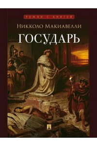 Макиавелли Н., пер. с итал. Курочкина Н.С. Государь. Трактат.-М.:Проспект,2026. (Серия ?Роман с книгой?).