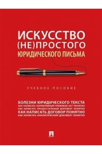 Искусство (не)простого юридического письма. Уч. пос.-М.:Проспект,2026.