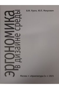 Эргономика в дизайне среды. Учебное пособие