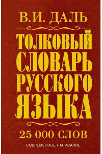 Даль В.И. Толковый словарь русского языка