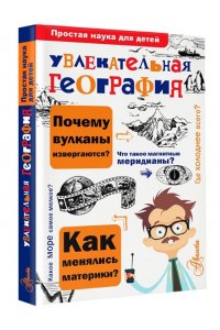 Увлекательная география