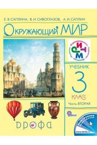 Окружающий мир. 3 класс. В 2 частях. Часть 2