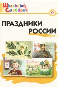 ШС Праздники России. 2-е изд.
